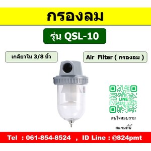 AIR FILTER รุ่น QSL-10