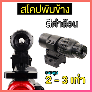(4) ของแต่ง สโคป โฮโล กระบอกไฟปลายปืน