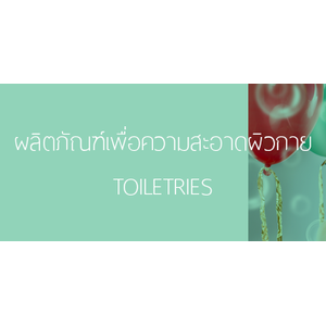 ผลิตภัณฑ์เพื่อความสะอาดผิวกาย (TOILET TRIES)