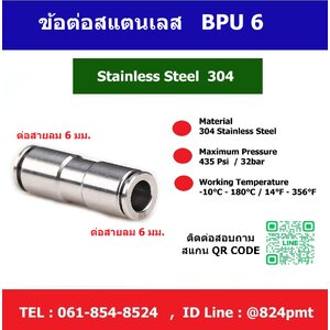 ข้อต่อลมสแตนเลส BPU-6
