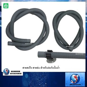 สายสปริง สายย่น สำหรับต่อกับปั๊มน้ำ (ดัดงอได้ ไม่ขวางการไหลของน้ำ เหมาะสำหรับต่อกับปั๊มน้ำ)