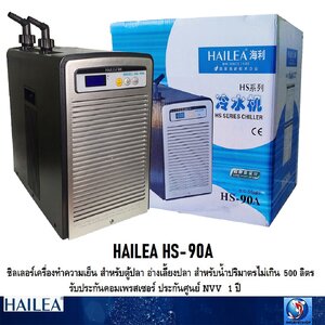 HAILEA HS-90A(เครื่องทำความเย็น ชิลเลอร์ ตู้ปลา อ่างเลี้ยงปลา สำหรับน้ำปริมาตรไม่เกิน 500 ลิตร)