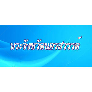 40.พระเครื่องจังหวัดนครสวรรค์