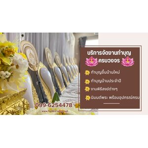 รับจัดงานทำบุญนนนทบุรี