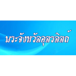 92.พระเครื่องจังหวัดอุตรดิตถ์