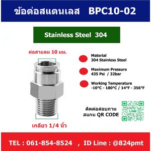 BPC 10-02 ข้อต่อลมสแตนเลส304
