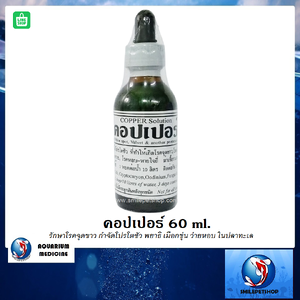 คอปเปอร์ 60 ml. (น้ำยาสำหรับรักษาโรคจุดขาว กำจัดโปรโตซัว พยาธิ เมือกขุ่น ว่ายหอบ ในปลาทะเล)