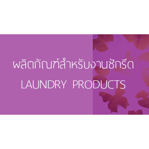 ผลิตภัณฑ์สำหรับงานซักรีดทั่วไป (LAUNDRY PRODUCTS)