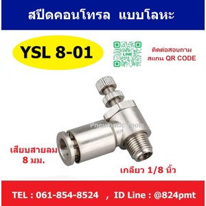 YSL8-01 สปีดคอนโทรลลม แบบโลหะ