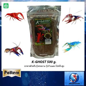 K-Ghost 500 g. (อาหารกุ้งสวยงาม กุ้งก้ามแดง โปรตีนสูง เสริมความแข็งแรงของเปลือก เร่งสี )