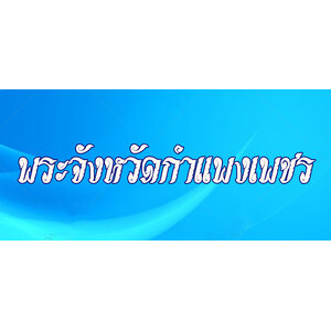 22.พระเครื่องจังหวัดกำแพงเพชร