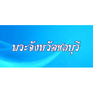 26.พระเครื่องจังหวัดชลบุรี
