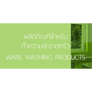ผลิตภัณฑ์สำหรับทำความสะอาดครัว (WARE WASHING PRODUCTS)
