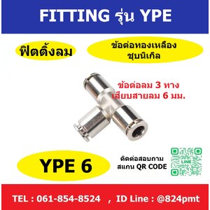 ข้อต่อลม 3 ทาง รุ่น YPE6