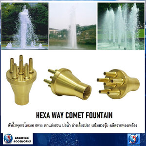 หัวน้ำพุ HEXAWAY COMET FOUNTAIN หัวน้ำพุทรงโคเมท6ทาง(สำหรับตกแต่งสวน บ่อน้ำ อ่างเลี้ยงปลา เสริมฮวงจุ้ย ผลิตจากทองเหลือง)