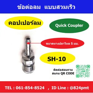 SH-10 แบบหางปลาไหล Quick Coupler ข้อต่อคอปเปอร์ลม หัวต่อสวมลมเร็ว