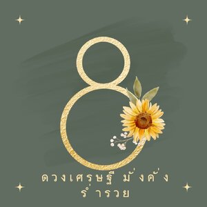ดวงเศรษฐี มั่งคั่งร่ำรวย