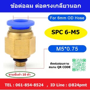 SPC6-M5 ข้อต่อลม ข้อต่อตรงเกลียวนอก ฟิตติ้งลม