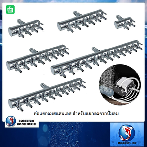 ท่อแยกลมแสตนเลส(สำหรับแยกลมจากปั๊มลม มีวาล์วเปิด-ปิด ปรับความแรงได้)