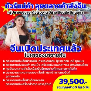 ทัวร์แม่ค้าจีน