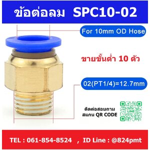 SPC10-02 ข้อต่อลม ข้อต่อตรงเกลียวนอก ฟิตติ้งลม