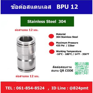 ข้อต่อลมสแตนเลส BPU-12