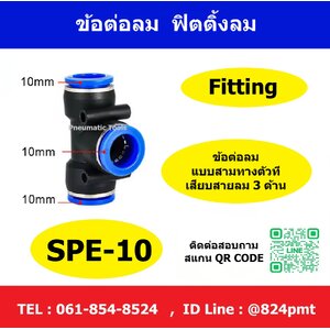 Fitting รุ่น SPE-10 , ข้อต่อลมสามทางตัวที
