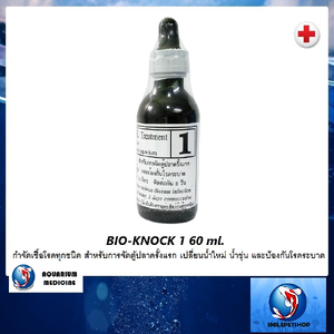 Bio-Knock สูตร 1 (กำจัดเชื้อโรคทุกชนิด สำหรับการจัดตู้ปลาครั้งแรก เปลี่ยนน้ำใหม่ น้ำขุ่น และป้องกันโรคระบาด)