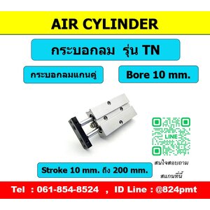TN10 กระบอกลมขนาด 10มม.