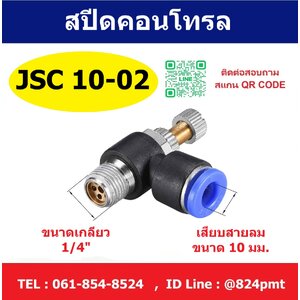 SPEED CONTROL สปีดคอนโทรล JSC10-02