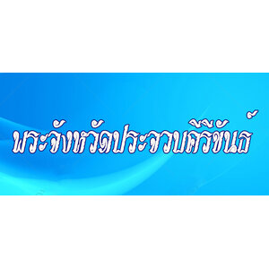 47.พระเครื่องจังหวัดประจวบคีรีขันธ์