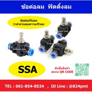 SSA ข้อต่อปรับลม , วาล์วควบคุมความเร็วลม
