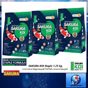 SAKURA KOI Staple 1.25 kg. (อาหารปลาคาร์พสูตรสมดุลย์ กินดี โตไว สารอาหารสมดุลย์)