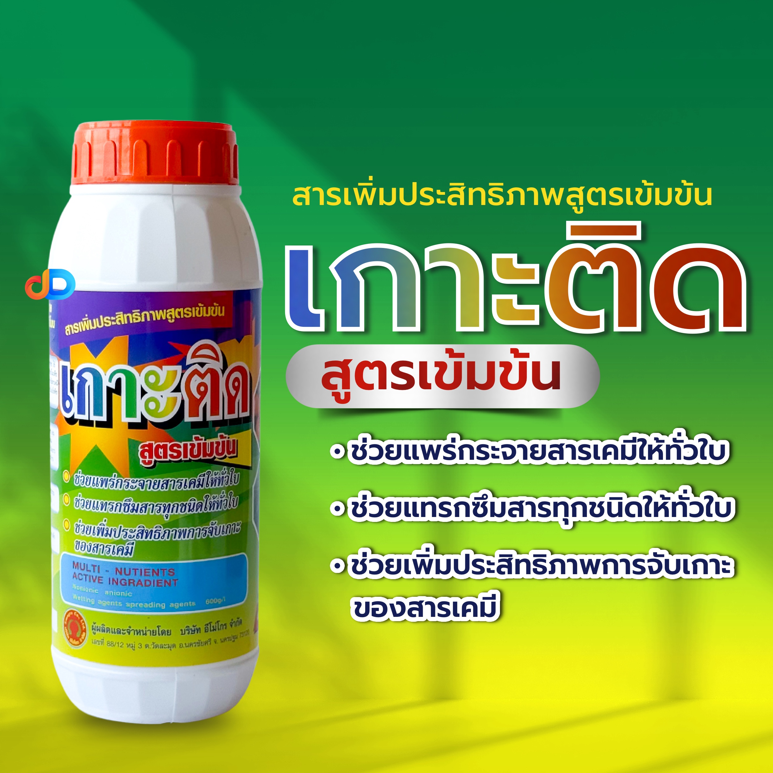 เกาะติด ขนาด 1 ลิตร #สารจับใบ ปรับสภาพน้ำ เพิ่มประสิทธิภาพสารเคมี กำจัดศัตรูพืช