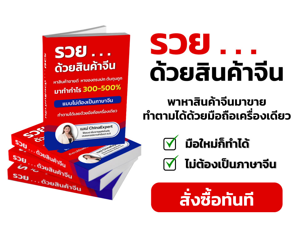 (หนังสือ) รวย ด้วยสินค้าจีน
