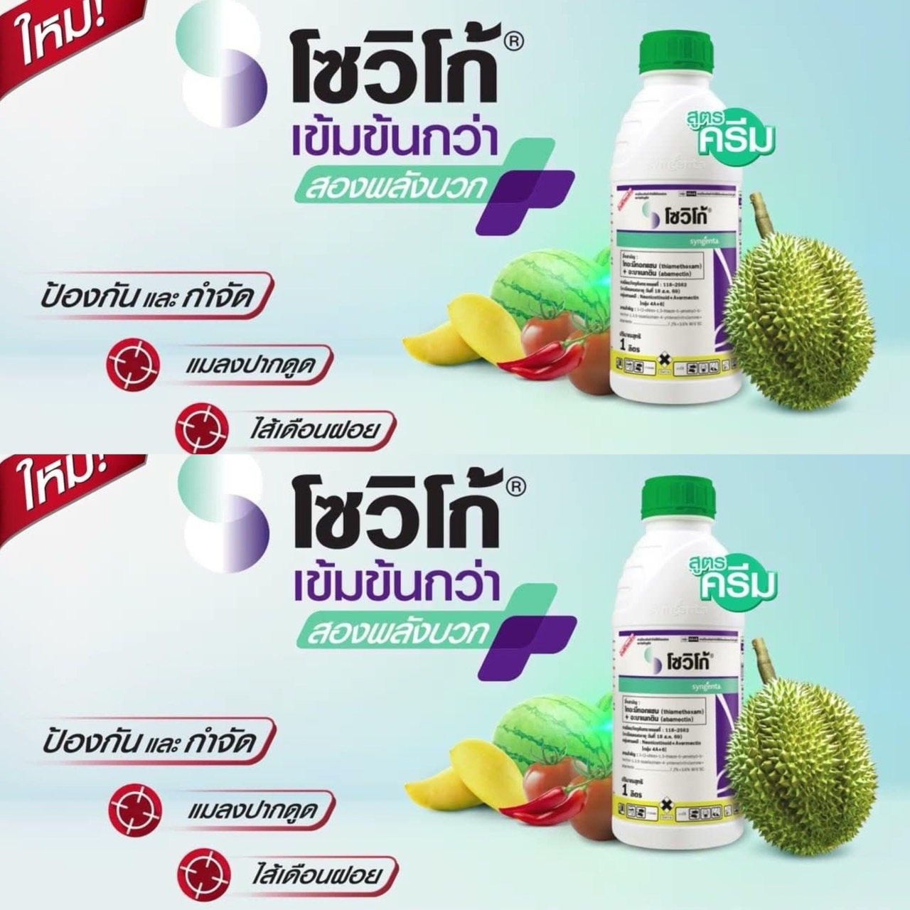 โซวิโก้ - ไทอะมีทอกแซม + อะบาเมกติน สารป้องกันและกำจัดแมลง กลุ่ม 4A + 6 ขนาด250ซีซี สูตรครีม ปลอดภัยต่อพืชในทุกช่วงการเจริญเติบโต