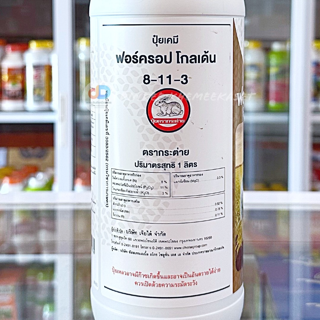 ฟอร์ครอป โกลเด้น 8-11-3 : 1ลิตร ธาตุอาหารรองและธาตุอาหารเสริม เพิ่มประสิทธิภาพในการสังเคราะห์แสง