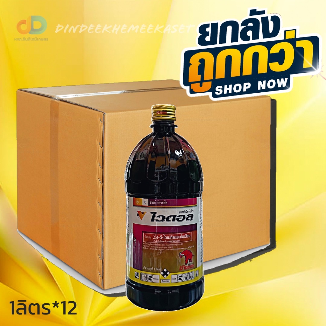 (ยกลัง 12 ขวด) ไวดอล -2,4-ดี -ไดเมทิลแอมโมเนียม ตราช้างแดง ขนาด 1 ลิตร สารกำจัดวัชพืชใบกว้าง และ วัชพืชกก