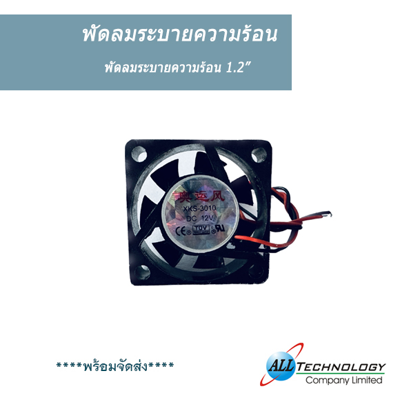 พัดลมระบายความร้อน DC 12V ขนาด 1.2 นิ้ว