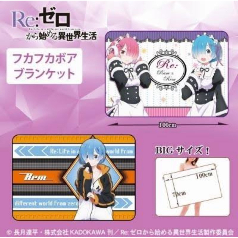 ผ้าห่ม เรม&แรม -รีซีโร่[Re:Zero Starting Life In Another World -Fluffy Boa Blankets- Rem&Ram]