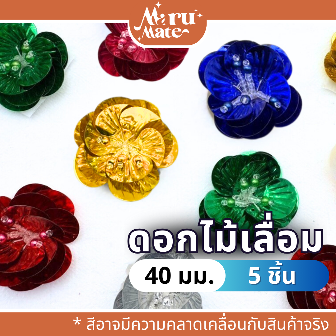 FW003 ดอกไม้เลื่อม 40 มม. (5 ชิ้น) ดอกไม้ตกแต่ง เลื่อมตกแต่ง เลื่อม ดอกไม้ สำหรับปักชุด เสื้อผ้า รองเท้า ของชำร่วย เหรียญโปรยทาน DIY MaruMate