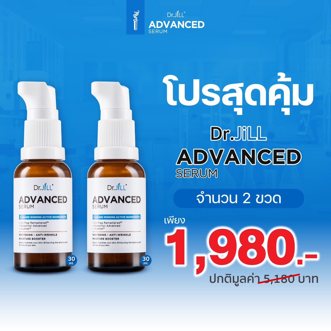 เซรั่ม Dr.jill 2