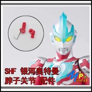 (现货)SHF 奥特曼 金迦 银河 脖子关节 配件 坏关节补件