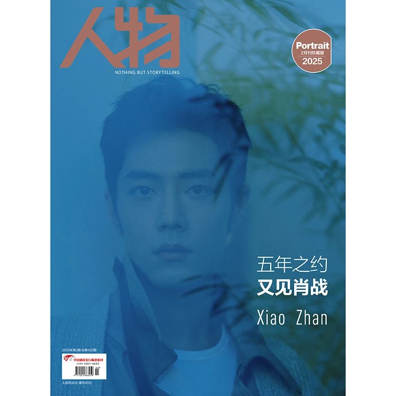 《人物》杂志2025年2月刊（封面人物肖战），发货时间2月16日起陆续发出