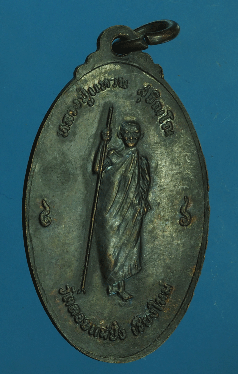 B2214 เหรียญพระพุทธพรภิวัฒน์ หลังหลวงปู่แหวนสุจิณโณ วัดดอยแม่ปั่ง เชียงใหม่ 31