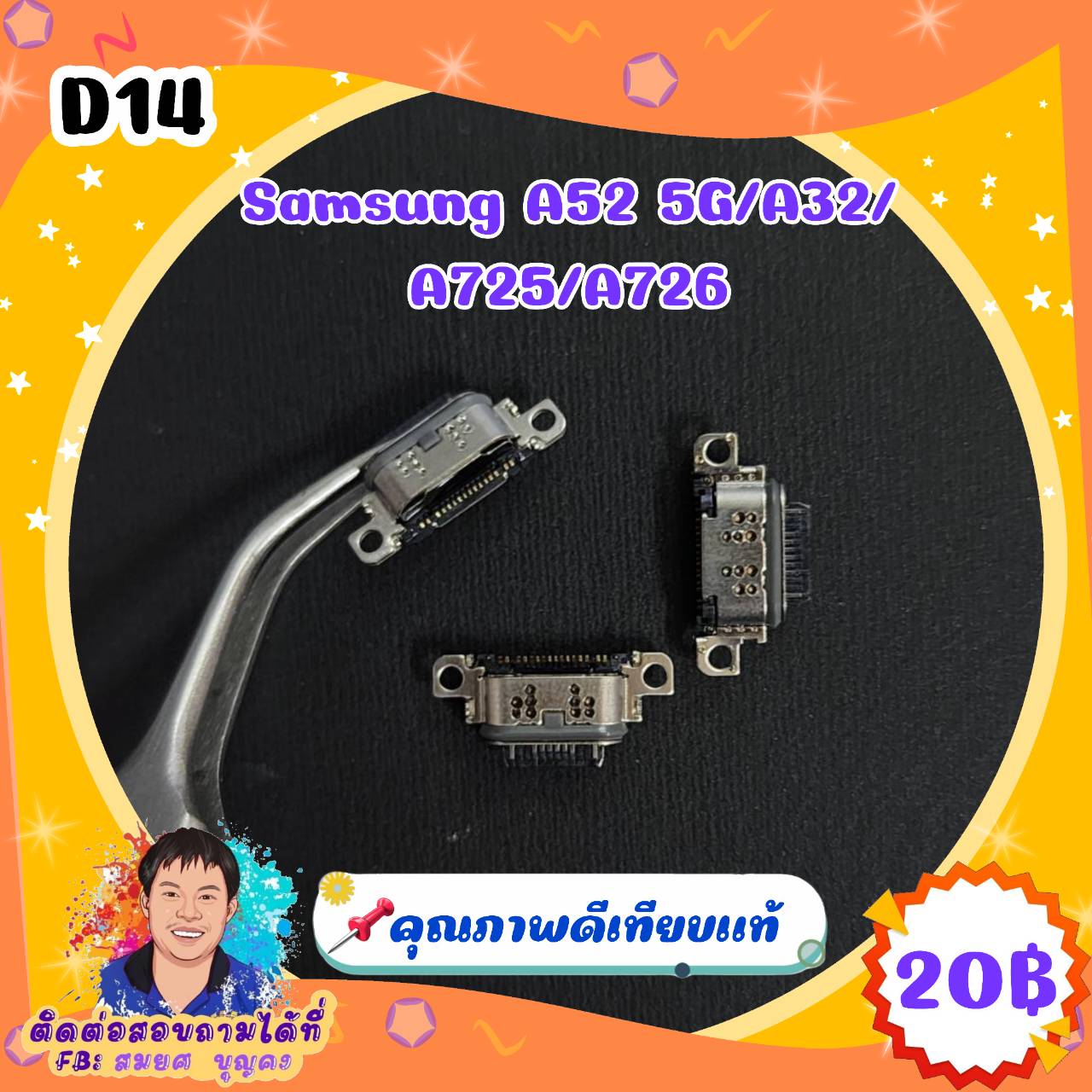 ก้นชาร์จคุณภาพดี D14