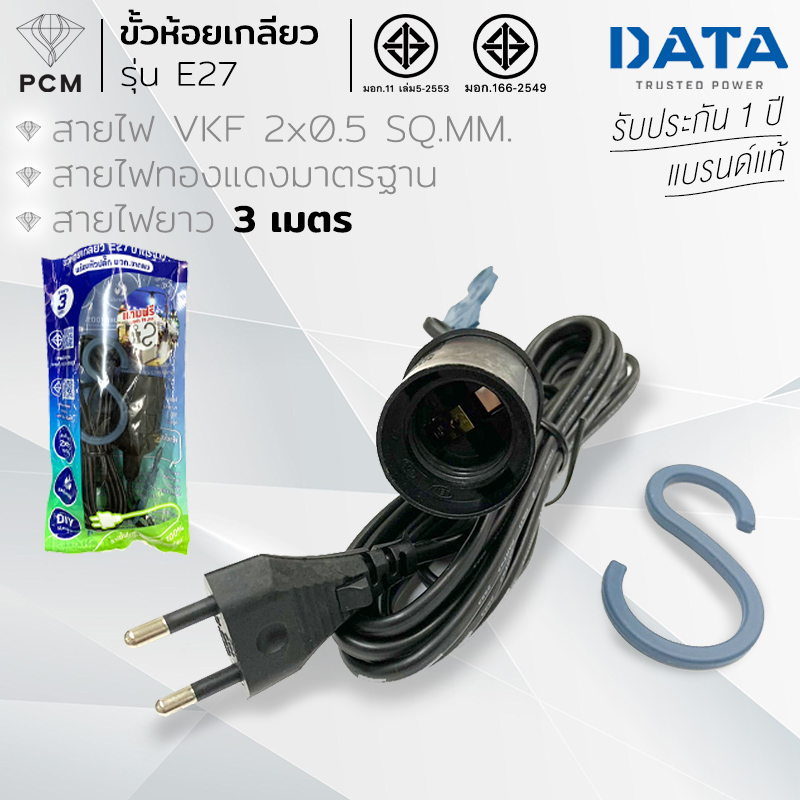 DATA (PCM) ขั้วห้อยเกลียว E27 พร้อมหัวปลั๊ก มอก.ขากลม สายยาว 3 เมตร 5เมตร 10เมตร 15เมตร