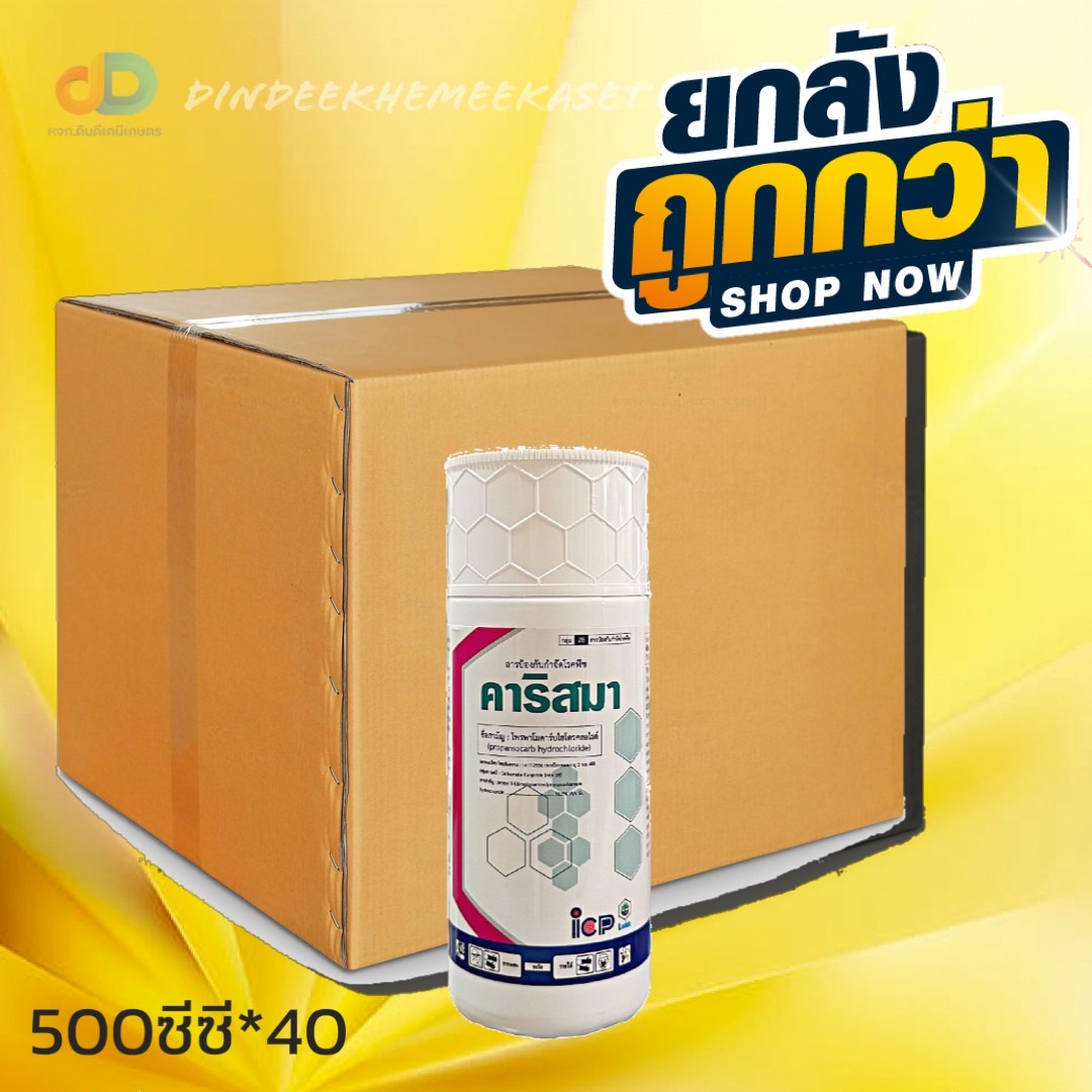 (กดสั่งซื้อครั้งละ 1ลัง! ยกลัง*40) คาริสมา ขนาด 500 ซีซี -โพรพาโมคาร์บไฮโดรคลอไรด์ 72.2% SL-สารป้องกันกำจัดโรคเน่าคอดิน