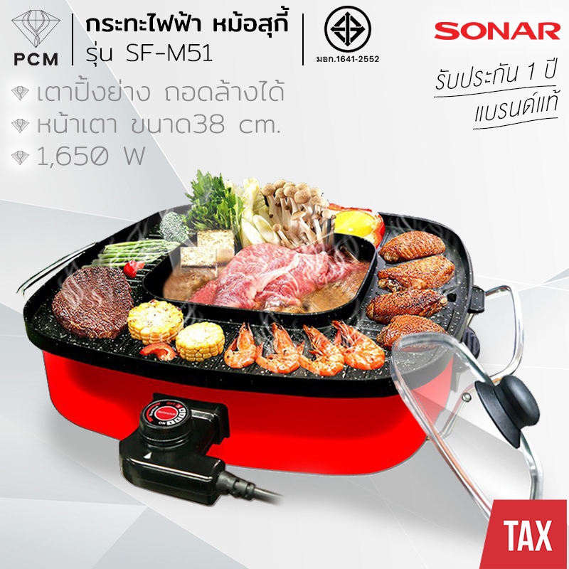SONAR (PCM) หม้อสุกี้ไฟฟ้า กะทะปิ้งย่าง เตาย่างบาบีคิว ใหญ่พิเศษ จุใจ 15 นิ้ว 2 IN 1 รุ่น SF-M51