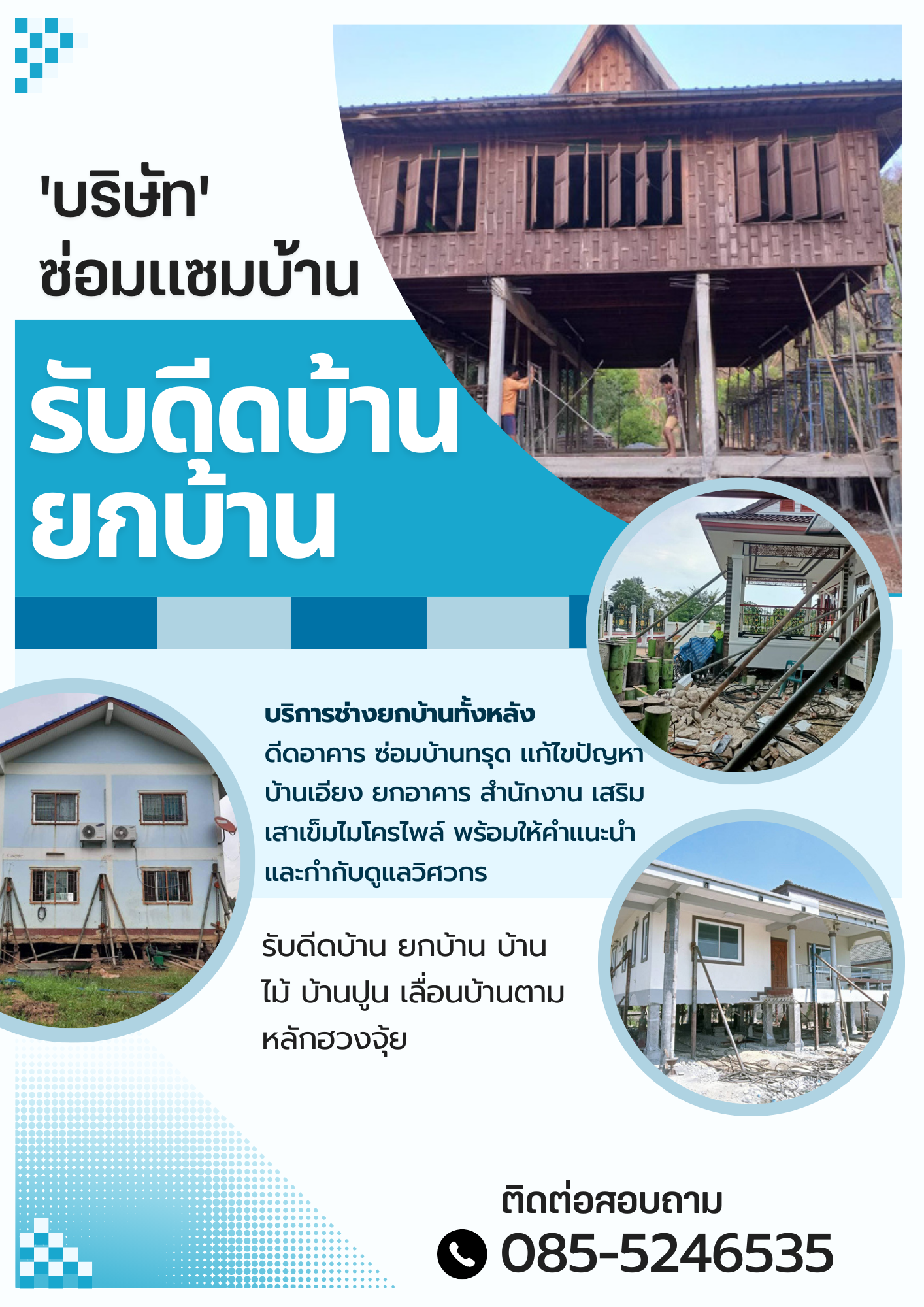 ซ่อมบ้านทรุด บ้านเอียง รั้วเอียง เสาแตก คานชำรุด ดีดบ้าน เปลี่ยนเสาเข็ม